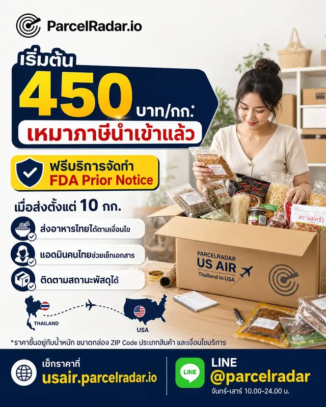 ส่งอาหารและพัสดุจากไทยไปอเมริกา เริ่มต้น 450 บาทต่อกิโลเมื่อส่งตั้งแต่ 10 กิโล พร้อมบริการจัดทำ FDA Prior Notice